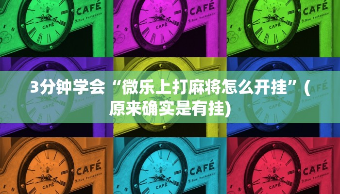 3分钟学会“微乐上打麻将怎么开挂”(原来确实是有挂)