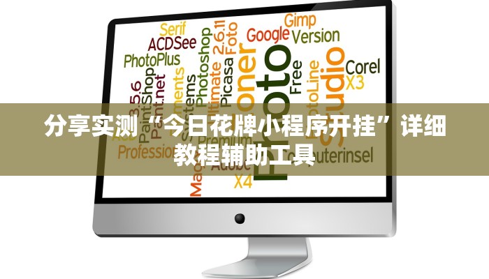 分享实测“今日花牌小程序开挂”详细教程辅助工具 分享实测“今日花牌小程序开挂”详细教程辅助工具