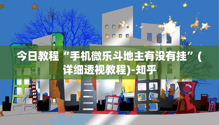 今日教程“手机微乐斗地主有没有挂”(详细透视教程)-知乎 今日教程“手机微乐斗地主有没有挂”(详细透视教程)-知乎