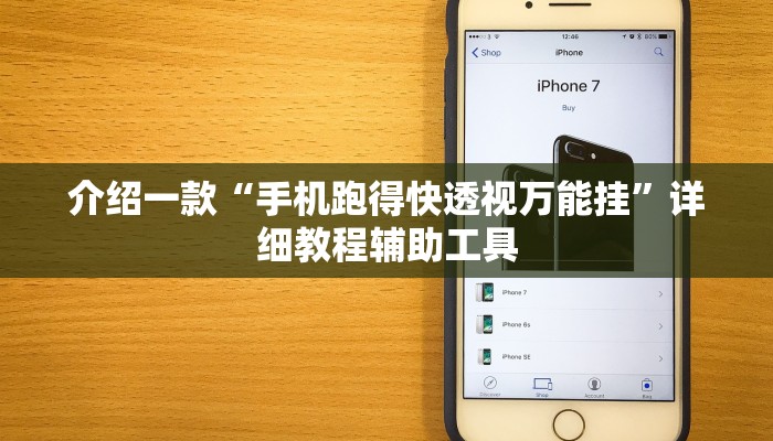 介绍一款“手机跑得快透视万能挂”详细教程辅助工具