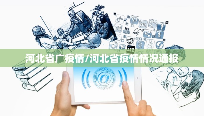 河北省广疫情/河北省疫情情况通报