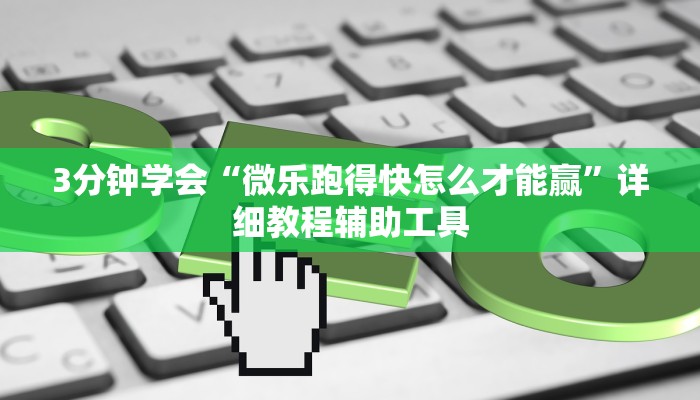 3分钟学会“微乐跑得快怎么才能赢”详细教程辅助工具