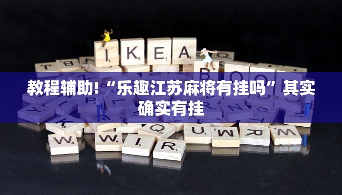 教程辅助!“乐趣江苏麻将有挂吗”其实确实有挂