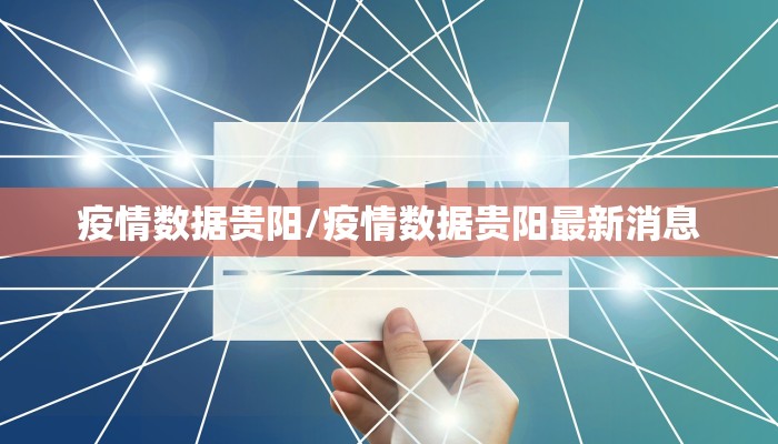 疫情数据贵阳/疫情数据贵阳最新消息