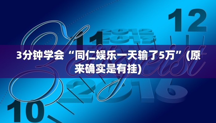3分钟学会“同仁娱乐一天输了5万”(原来确实是有挂) 3分钟学会“同仁娱乐一天输了5万”(原来确实是有挂)