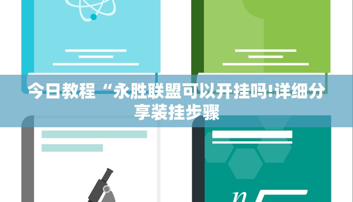 玩家必看教程“斗棋麻将官方网站开挂”(确实是有挂)-知乎