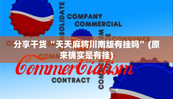 分享干货“天天麻将川南版有挂吗”(原来确实是有挂) 分享干货“天天麻将川南版有挂吗”(原来确实是有挂)