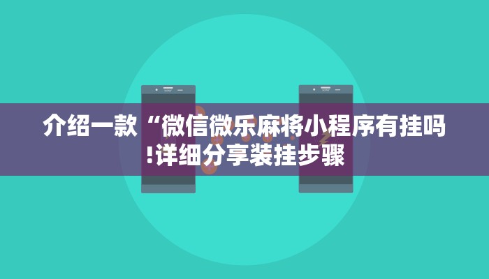 介绍一款“微信微乐麻将小程序有挂吗!详细分享装挂步骤