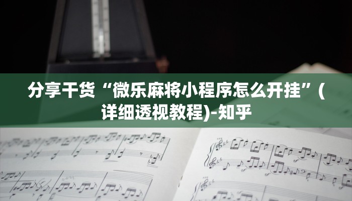 分享干货“微乐麻将小程序怎么开挂”(详细透视教程)-知乎
