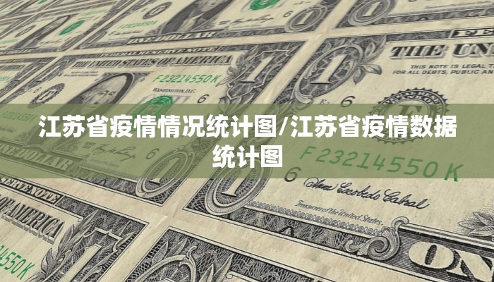 江苏省疫情情况统计图/江苏省疫情数据统计图