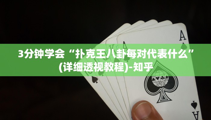 3分钟学会“扑克王八卦每对代表什么”(详细透视教程)-知乎