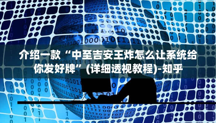 介绍一款“中至吉安王炸怎么让系统给你发好牌”(详细透视教程)-知乎