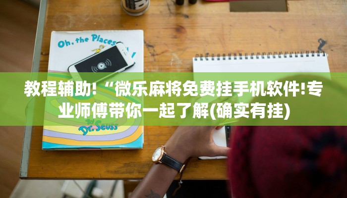 教程辅助!“微乐麻将免费挂手机软件!专业师傅带你一起了解(确实有挂)