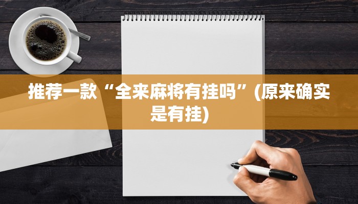 推荐一款“全来麻将有挂吗”(原来确实是有挂)