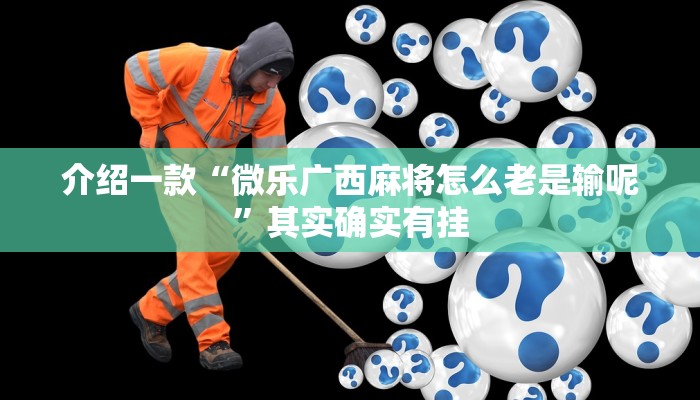 介绍一款“微乐广西麻将怎么老是输呢”其实确实有挂
