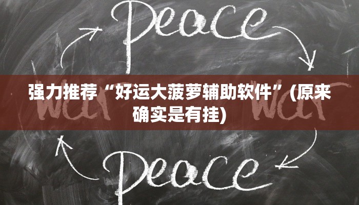强力推荐“好运大菠萝辅助软件”(原来确实是有挂)