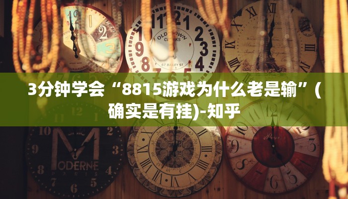 3分钟学会“8815游戏为什么老是输”(确实是有挂)-知乎