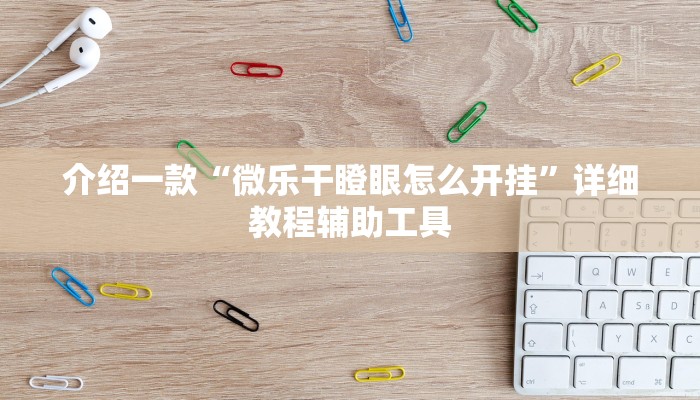 介绍一款“微乐干瞪眼怎么开挂”详细教程辅助工具