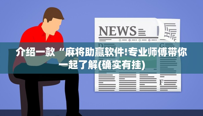 介绍一款“麻将助赢软件!专业师傅带你一起了解(确实有挂)