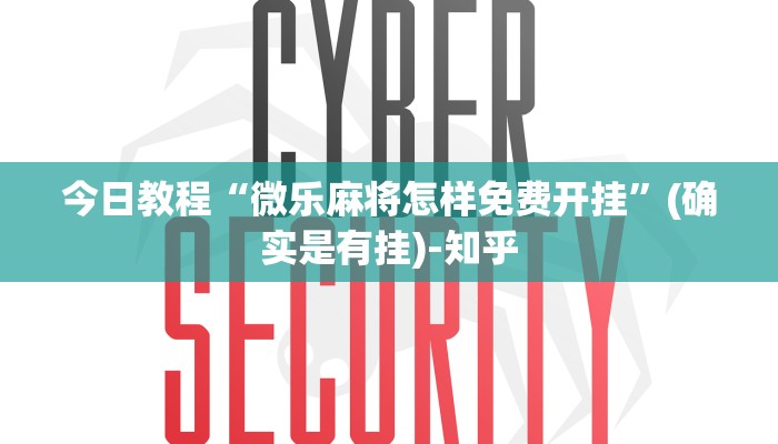 今日教程“微乐麻将怎样免费开挂”(确实是有挂)-知乎