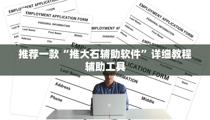 推荐一款“推大石辅助软件”详细教程辅助工具