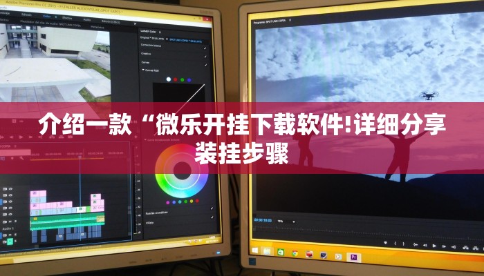 介绍一款“微乐开挂下载软件!详细分享装挂步骤