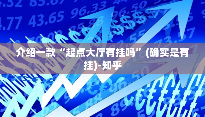 介绍一款“起点大厅有挂吗”(确实是有挂)-知乎
