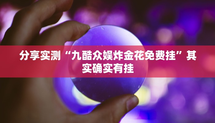 分享实测“九酷众娱炸金花免费挂”其实确实有挂