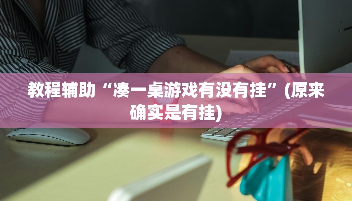 教程辅助“凑一桌游戏有没有挂”(原来确实是有挂)