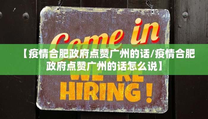 【疫情合肥政府点赞广州的话/疫情合肥政府点赞广州的话怎么说】