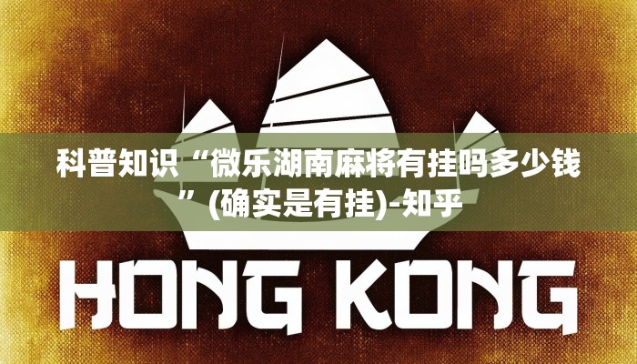 科普知识“微乐湖南麻将有挂吗多少钱”(确实是有挂)-知乎
