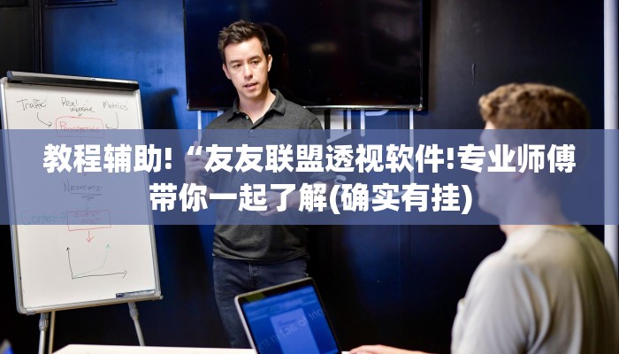 辅助开挂工具“天天摸麻将外卦神器下载!专业师傅带你一起了解(确实有挂)