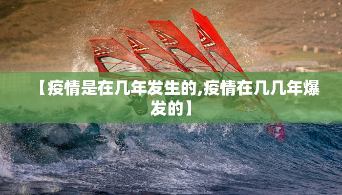 【疫情是在几年发生的,疫情在几几年爆发的】