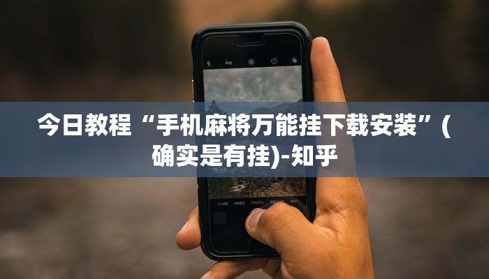 今日教程“手机麻将万能挂下载安装”(确实是有挂)-知乎