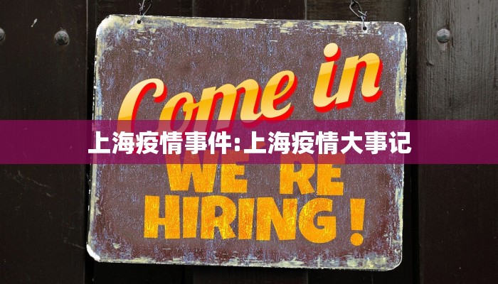 上海疫情事件:上海疫情大事记 上海疫情事件:上海疫情大事记