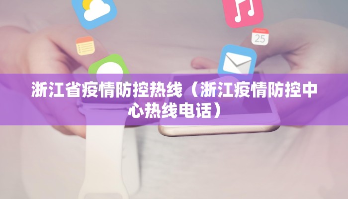 浙江省疫情防控热线（浙江疫情防控中心热线电话）