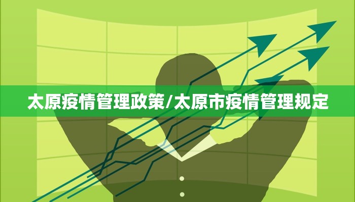 太原疫情管理政策/太原市疫情管理规定