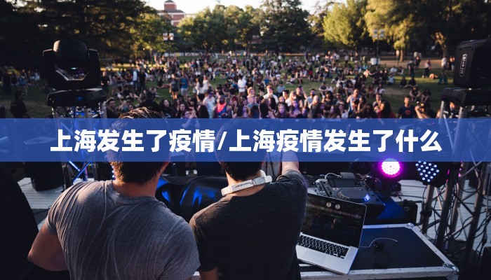 上海发生了疫情/上海疫情发生了什么