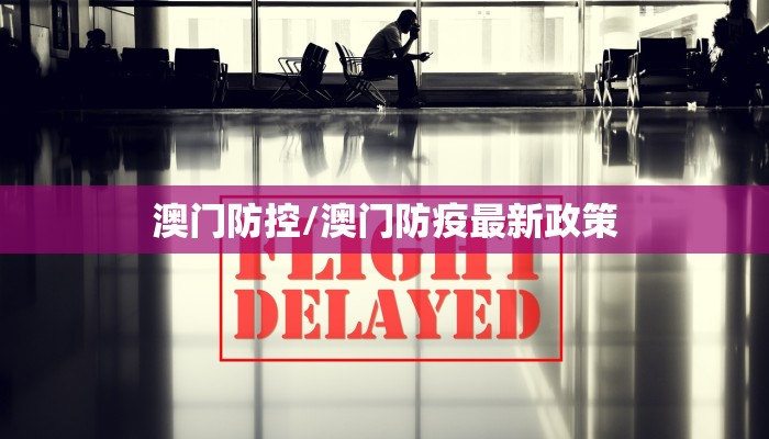 澳门防控/澳门防疫最新政策