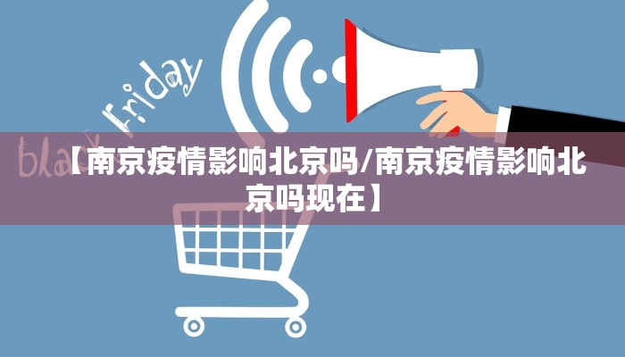 【南京疫情影响北京吗/南京疫情影响北京吗现在】