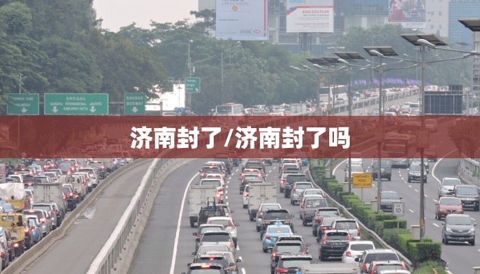 济南封了/济南封了吗