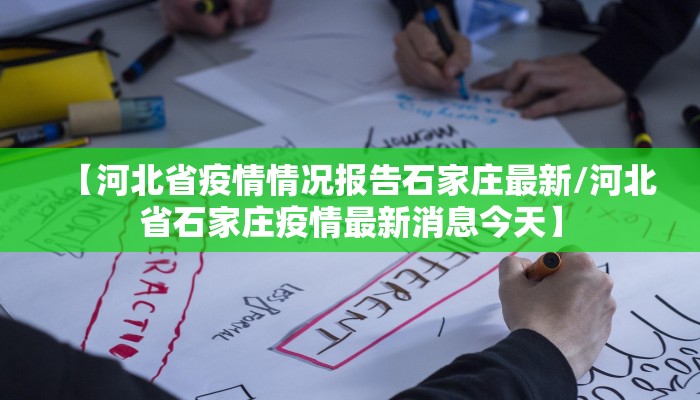 【河北省疫情情况报告石家庄最新/河北省石家庄疫情最新消息今天】