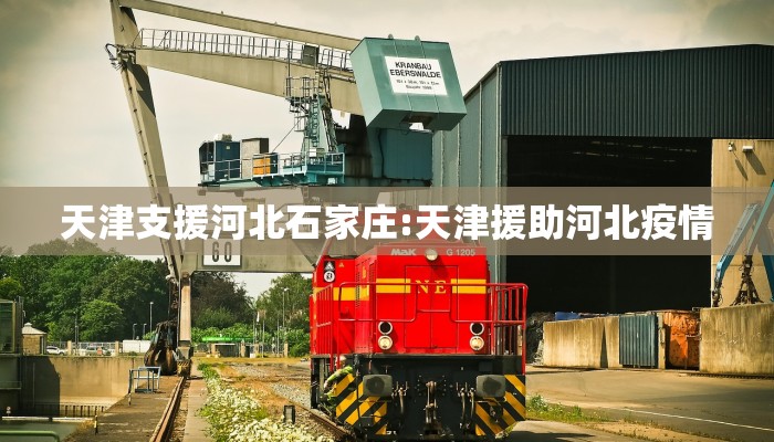 天津支援河北石家庄:天津援助河北疫情