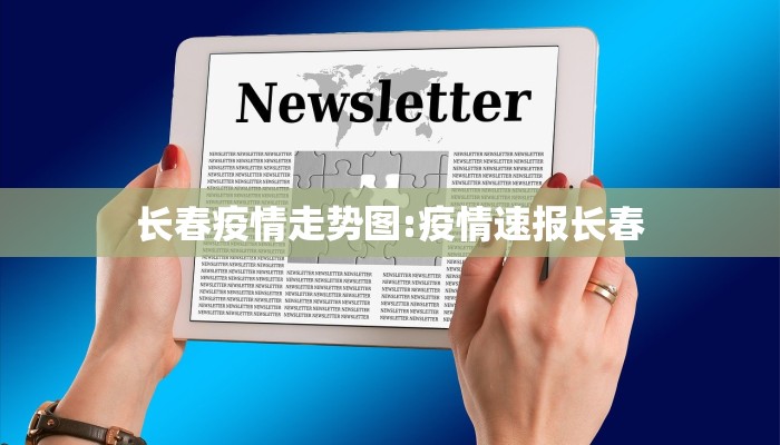 长春疫情走势图:疫情速报长春