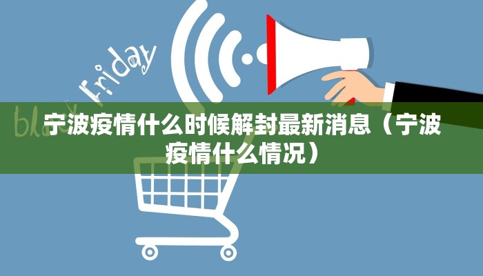 宁波疫情什么时候解封最新消息（宁波疫情什么情况）