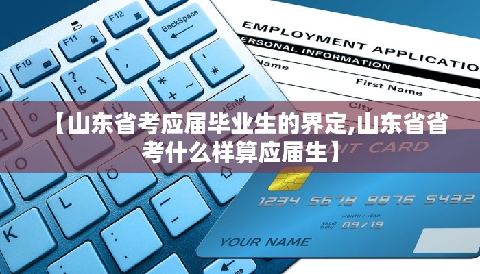 【山东省考应届毕业生的界定,山东省省考什么样算应届生】