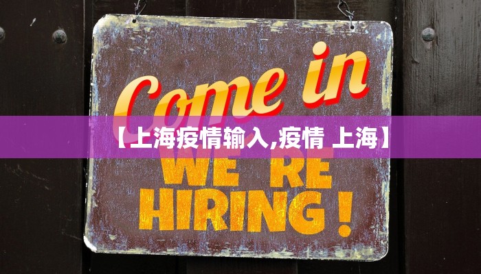 【上海疫情输入,疫情 上海】