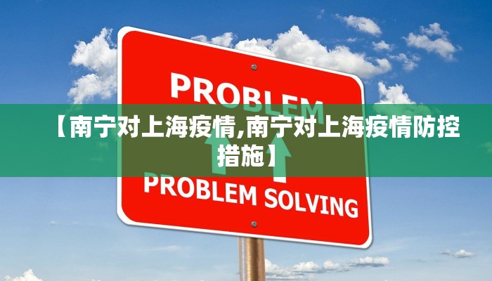 【南宁对上海疫情,南宁对上海疫情防控措施】