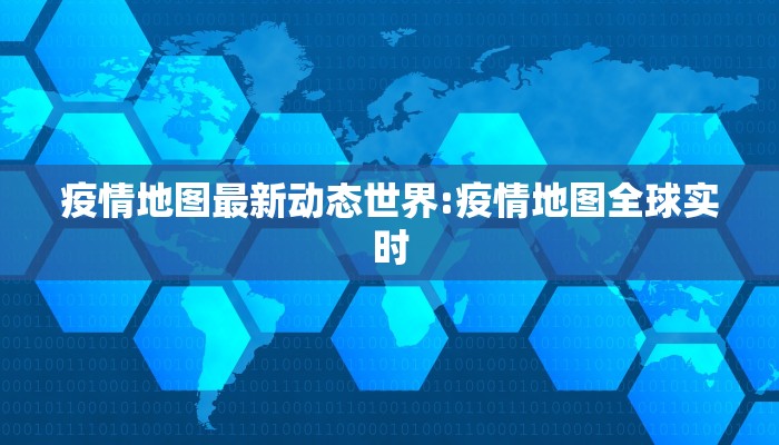 疫情地图最新动态世界:疫情地图全球实时 疫情地图最新动态世界:疫情地图全球实时