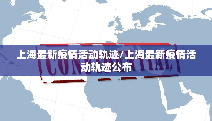 上海最新疫情活动轨迹/上海最新疫情活动轨迹公布 上海最新疫情活动轨迹/上海最新疫情活动轨迹公布